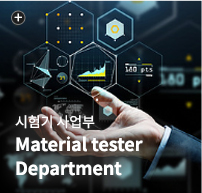 시험기 사업부