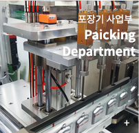 포장기 사업부